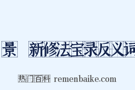 景祐新修法宝录反义词是什么意思的图片